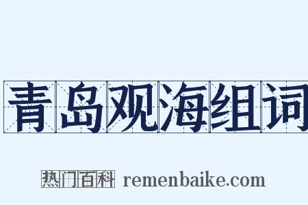 青岛观海组词是什么意思的图片